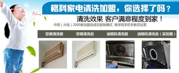 連云港小本創(chuàng)業(yè)新機(jī)遇 格科家電清洗加盟，攜手零配件銷售，實(shí)現(xiàn)快速盈利